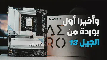 وأخيرا أول بوردة من الجيل 13... Z790 aero g